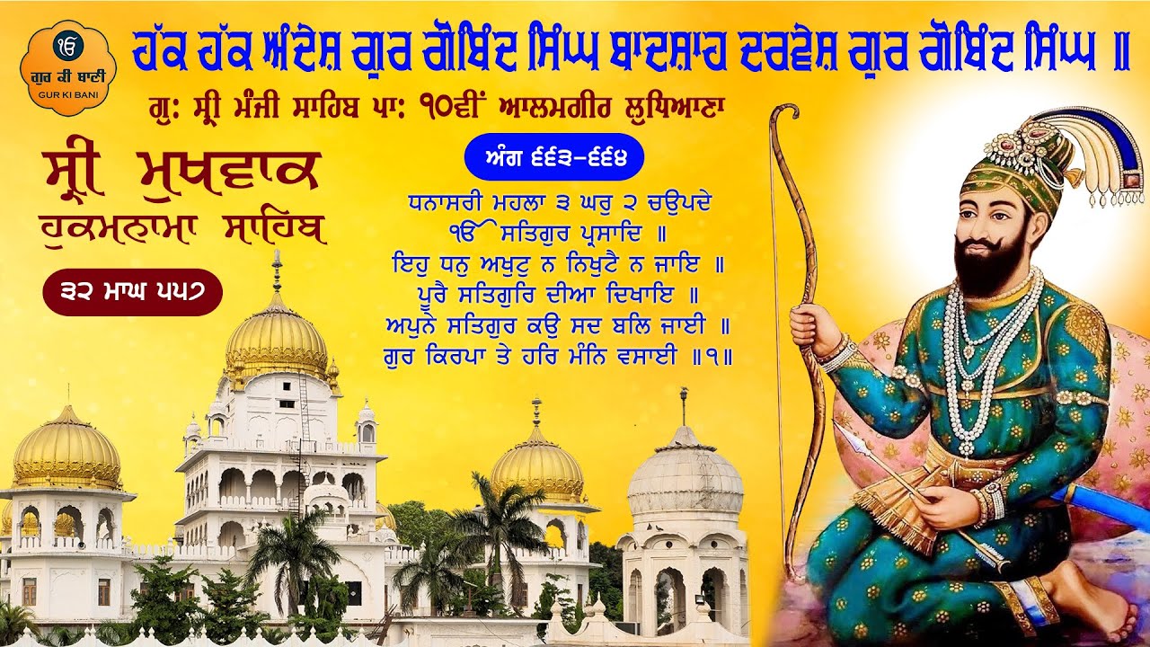 Hukamnama Gurdwara Sri Manji Sahib Sri Alamgir Sahib, Ludhiana | Friday, 16-01-2026 | Gur Ki Bani