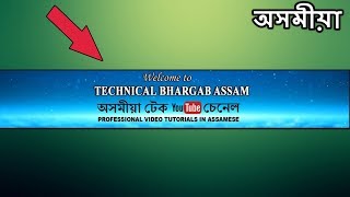 9 ইউটিউব চেনেল আৰ্ট বা বেনাৰ কেনেকৈ বনায় ? How to make YouTube Channel Art or Banner in Assamese