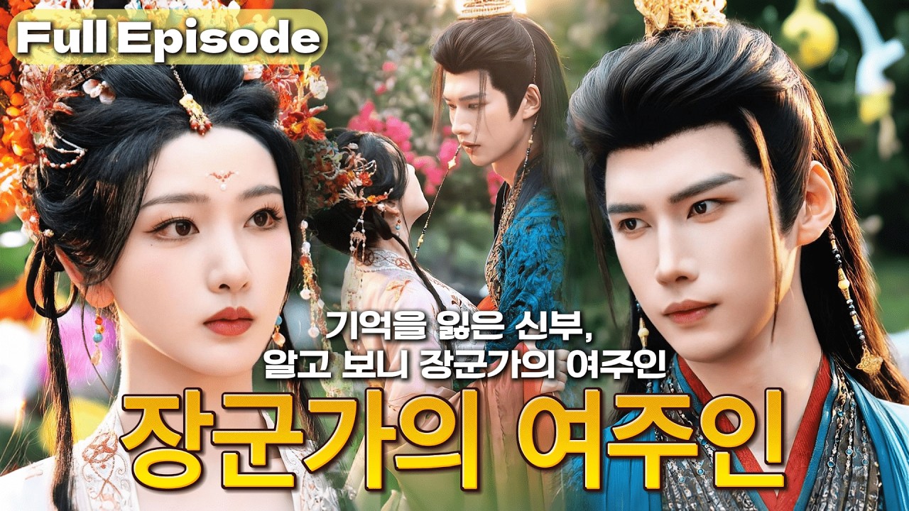 【NEW】첩으로 버려졌던 내가 여주인이 되다냉정한 섭정왕이 숨겨온 사랑, 결국 나를 선택했다💘#cdrama #드라마 #kdrama #full #film #reels #연애