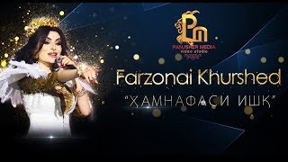 Консерт Фарзонаи Хуршед 2018 | Concert Farzonai Khurshed 2018 Консерт Фарзонаи Хуршед 2018 | Concert Farzonai Khurshed 2018