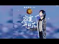 寂寞开的花 Ji Mo Kai De Hua 海来阿木 Hai Lai A Mu 中 Pinyin 寂寞开的花 Ji Mo Kai De Hua 海来阿木 Hai Lai A Mu 中 Pinyin