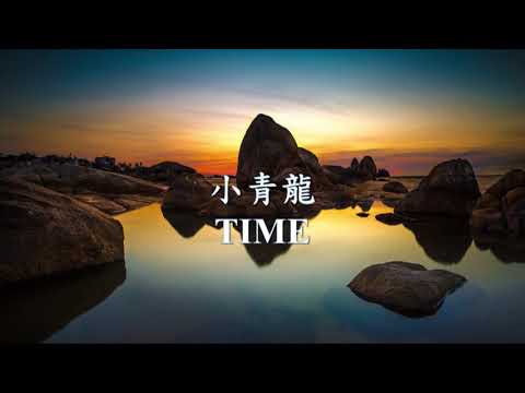 小青龍《TIME》.mp4