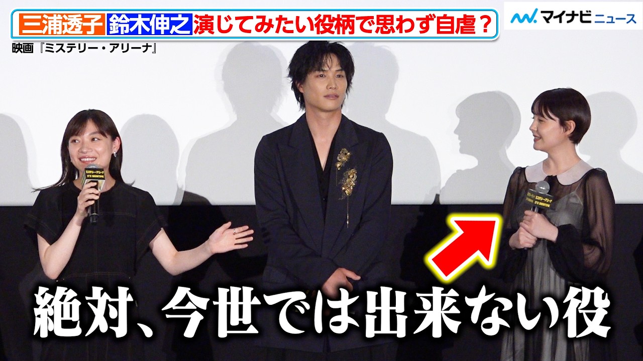 『地獄に堕ちるわよ』島倉千代子役で話題の三浦透子、演じてみたい役柄で思わず自虐!? 映画『ミステリー・アリーナ』公開初日舞台挨拶