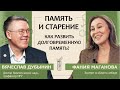 Вячеслав Дубынин: Память и старение. Как развить долговременную память?