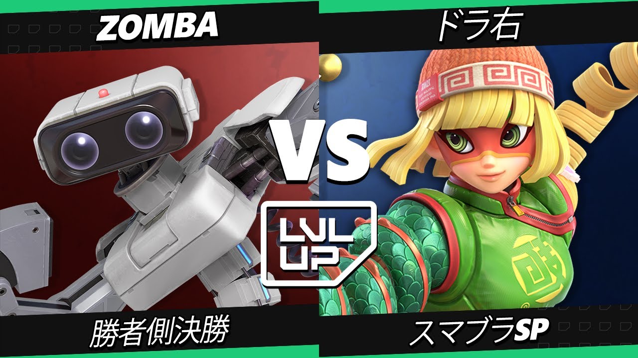 LVL UP EXPO 2025 勝者側決勝 - Zomba (ロボット) Vs. ドラ右 (ミェンミェン) スマブラSP - スマブラ
