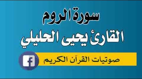 سورة الروم 030 القارئ يحيى احمد الحليلي