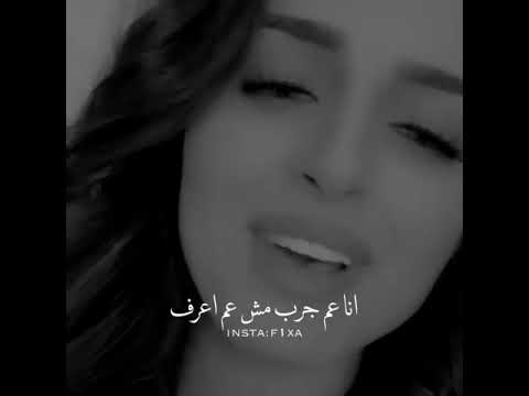 عم جرب حب وقف أنا عم جرب شيرين عبد الوهاب