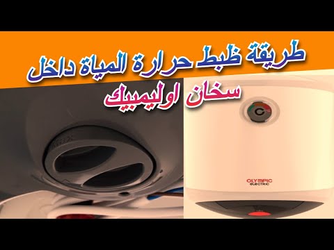 طريقة ظبط حرارة المياة داخل سخان اوليمبيك