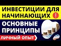 Инвестиции для начинающих. Инвестиции это. Инвестиции 2021. Принципы инвестирования.