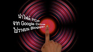 นำไฟล์ PDF จาก Google Drive ไปวางบน Blogger นำไฟล์ PDF จาก Google Drive ไปวางบน Blogger