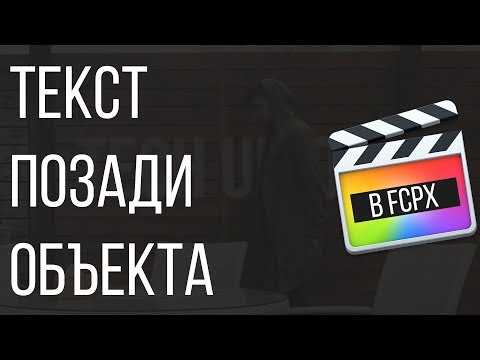 Монтаж видео в FCPX. Создание текста позади объекта в Final Cut Pro X