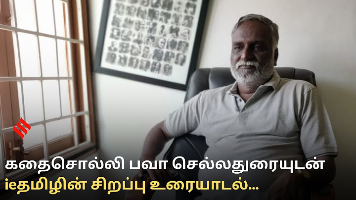 கதைசொல்லி பவா செல்லதுரையுடன் ieதமிழின் சிறப்பு உரையாடல்...