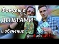 Фокусы с деньгами обучение - ФигАсебеШоу #29