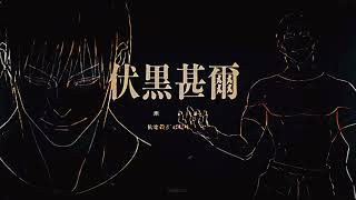 Тодзи Фушигуро | Магическая битва | 4к эдит / Toji Fushiguro | Jujutsu Kaisen | 4k edit #anime