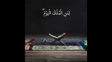 تلاوة قران كريم خاشعة بصوت القارئ سعيد الخطيب | لِمَنِ الْمُلْكُ الْيَوْمَ ۖ