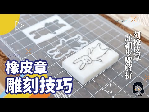 [魚太太手過動 EP8] 橡皮章雕刻詳細步驟講解~ 動動手解解悶! #橡皮章 #消しゴムはんこ #手工DIY #雕刻