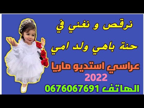 جديد 2022 أستديو ماريا 0676067691 معراج شراد و المهدي محبوب عائلة بدادي رابط الصفحة اسفل الفديو