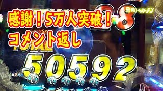 チャンネル登録5万人突破　コメント返しと動画がアップできなかった理由