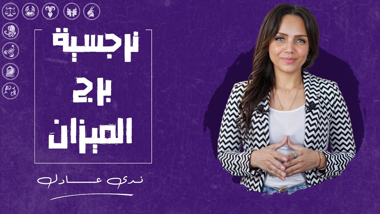 برج الميزان لو كان شخصية نرجسية !! طبعه صعب ومليان غيرة ؟ مع ندى عادل