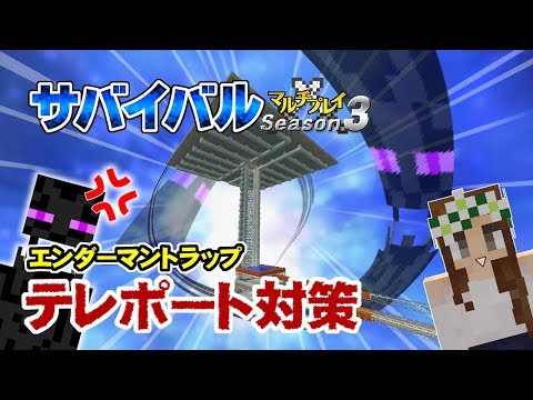 マインクラフト 12 エンダーマントラップ テレポート対策 孤島生活 サバイバルマルチプレイ Season 3 Youtube