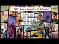 2  تركيب الكراك و التحديث للعبة (Grand theft auto V)