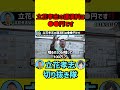 立花孝志の講演料は●●円です‼️【立花孝志切り抜き隊ショート】