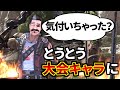 お前世界大会でピックされる程のガチキャラになったってガチ? | Apex Legends