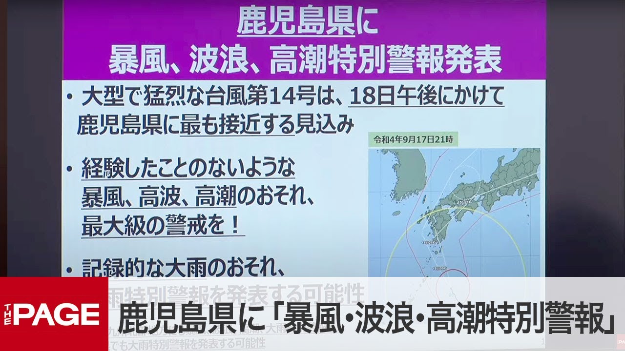 台風14号接近で鹿児島県に 暴風 波浪 高潮特別警報 気象庁ら会見 22年9月17日 Youtube 台風14号接近で鹿児島県に 暴風 波浪 高潮特別警報 気象庁ら会見 22年9月17日 Youtube