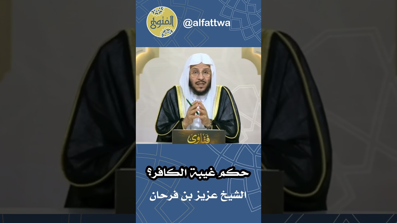 حكم غيبة الكافر؟ | الشيخ عزيز بن فرحان