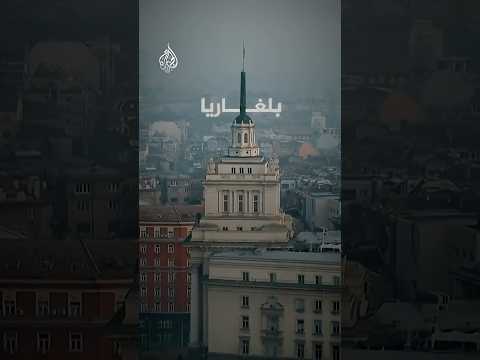 رسميا..بلغاريا تعتمد اليورو