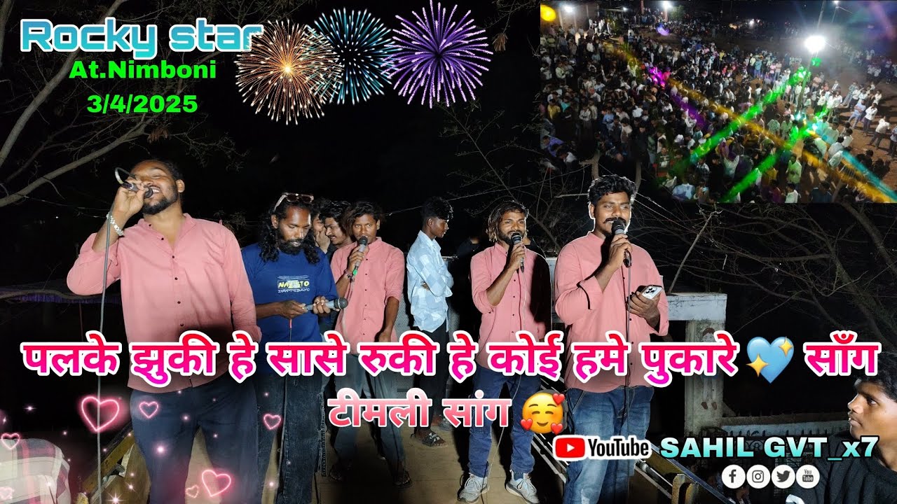 पलके झुकी है सांसे रुकी है कोई हमे पुकारे 🩵 साँग टीमली सॉंग 🥰 Rocky star band At. Nimboni 3/4/2026