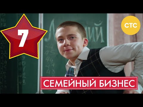 Семейный Бизнес | Сезон 1 | Серия 7