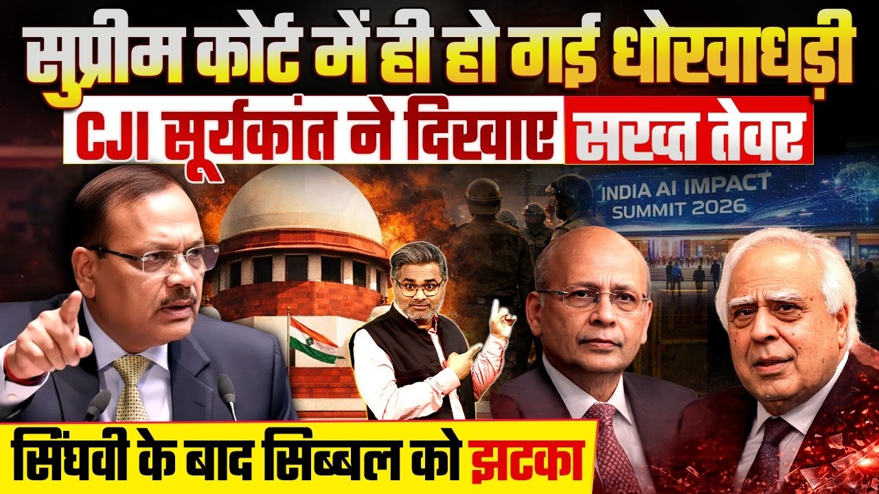 सुप्रीम कोर्ट में ही हो गई धोखाधड़ी, CJI सूर्यकांत ने दिखाए सख्त तेवर, सिंघवी के बाद सिब्बल को झटका