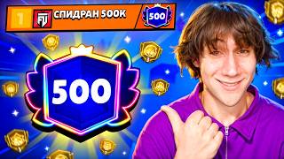 ЭТО МИРОВОЙ РЕКОРД? 500 ПРАЙМОВ ЗА 1 ДЕНЬ🤯