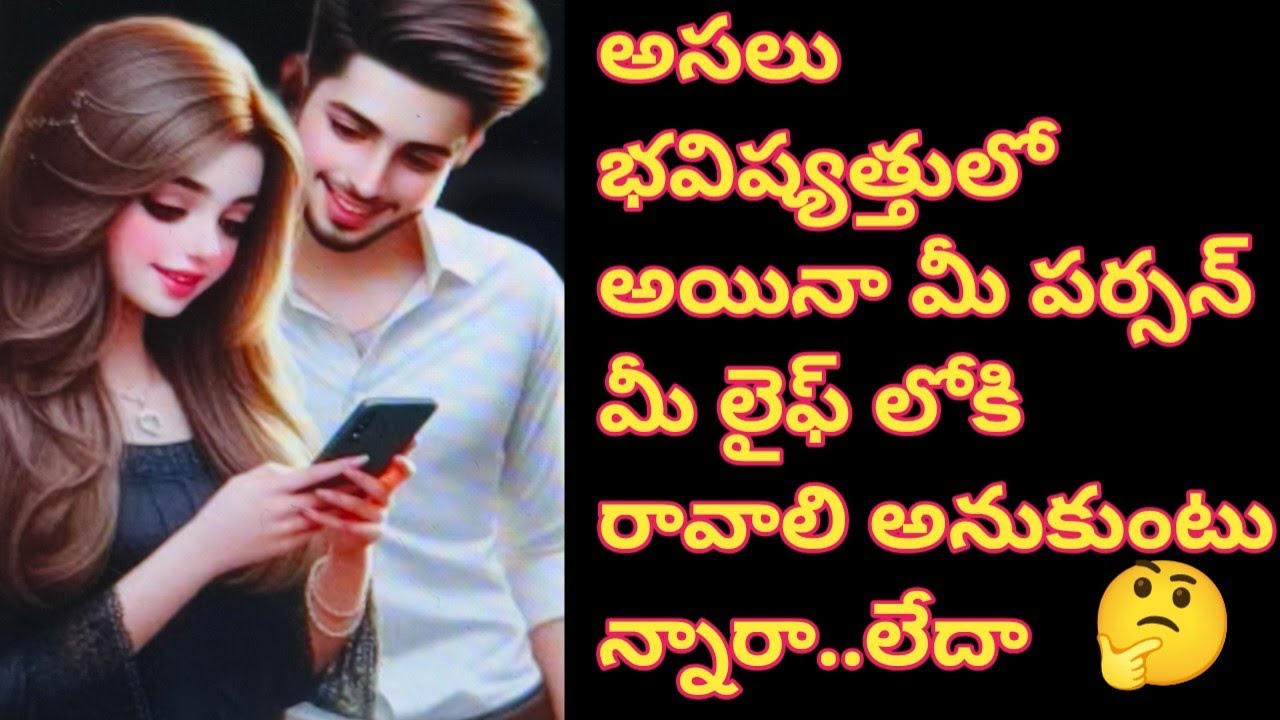 💯❤అసలు భవిష్యత్తులో అయినా మీ పర్సన్ కి మీ లైఫ్ లోకి వచ్చే ఉద్దేశం ఉందా🤔