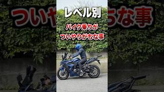 レベル別、バイク乗りがやりがちな事