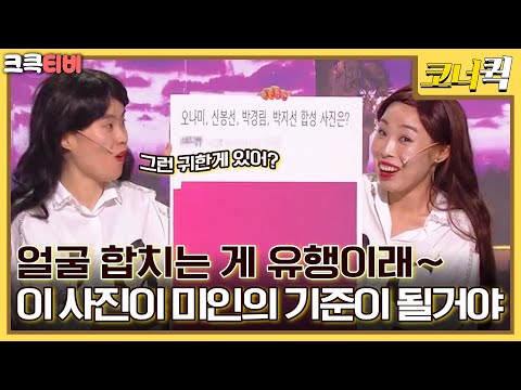 씨스타29 : 네모난 <strong>오나미</strong>?  [크큭티비] | ep.707-709 | KBS 방송
