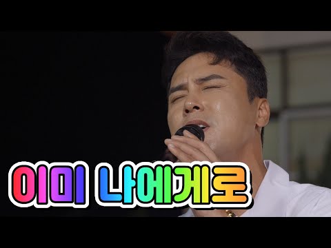【클린버전】 장민호 - 이미 나에게로 💙뽕숭아학당 14화💙
