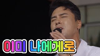 【클린버전】 장민호 - 이미 나에게로 💙뽕숭아학당 14화💙