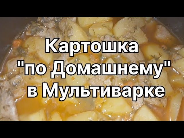 Курица с Картошкой в Мультиварке redmond пошагово с фото