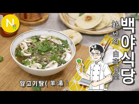 &amp;#39;양고기탕&amp;#39; / 羊湯 / 양탕 / Lamb Soup / <strong>Asia</strong> <strong>Food</strong> / 화니의 주방 / 늄냠TV