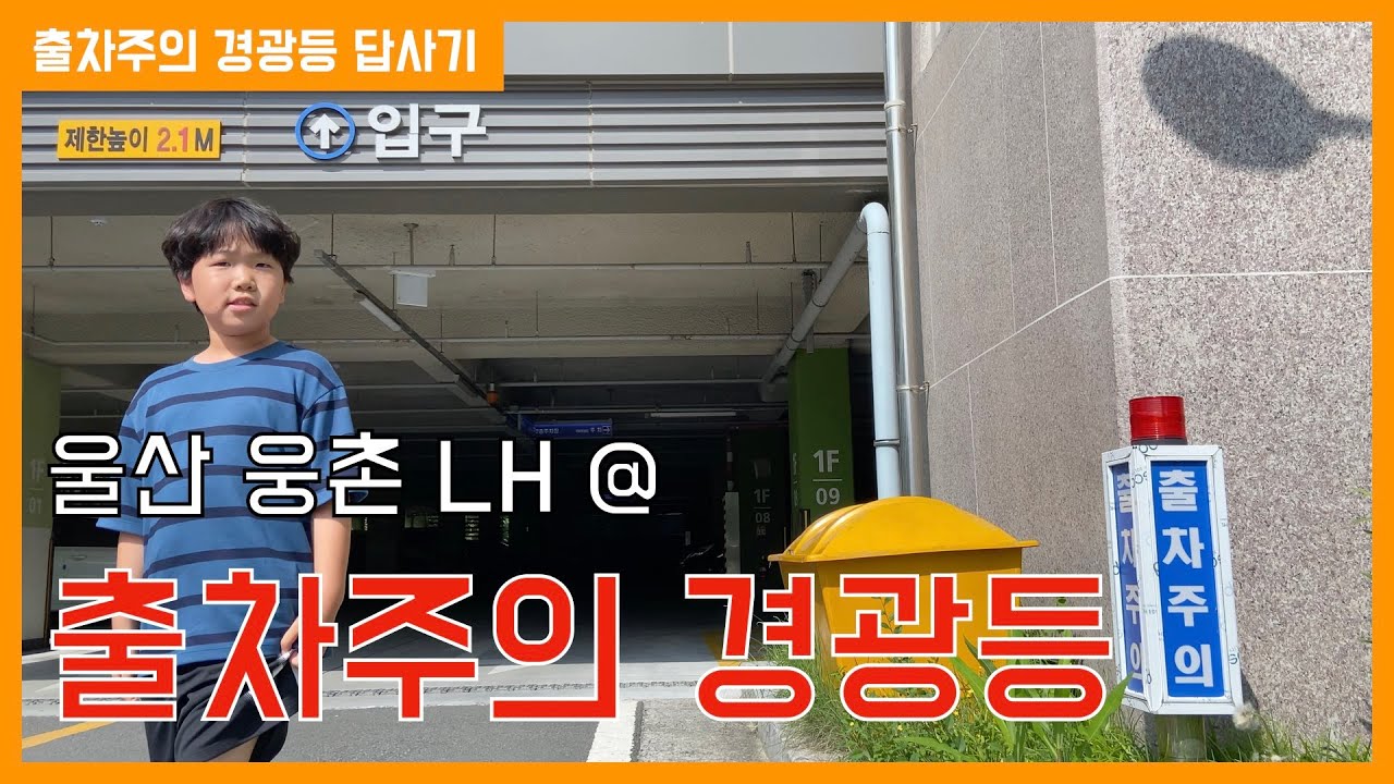 울산 웅촌 LH 아파트 출차주의 경광등 답사기