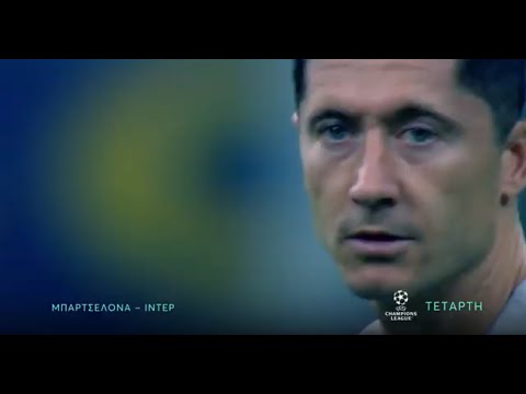 UEFA Champions League | Μπαρτσελόνα - Ίντερ | Τετάρτη 12/10 22:00 (trailer)