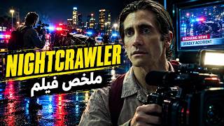 شاب فقير عاطل عن العمل 😢 يتحول إلى شخص يدمر ويقتل اي شخص وقف في طريقه | ملخص فيلم nightcrawler