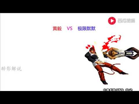 拳皇97：猴子这套29连速度好快，黄毅的打法让对手绝望