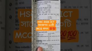ICT MCQ Suggestion HSC 2026 আইসিটি বহুনির্বাচনি সাজেশন এইচএসসি ২০২৬ | hsc exam update news |