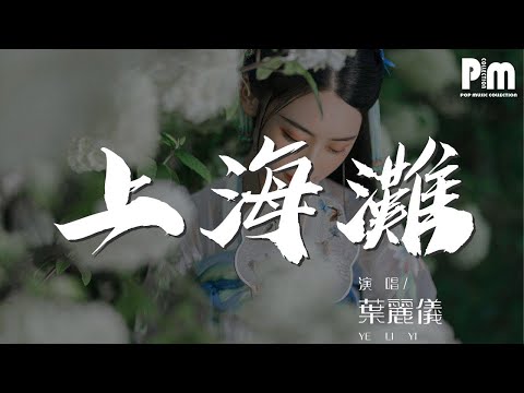 葉麗儀 - 上海灘『仍願翻 百千浪 在我心中起伏夠』【動態歌詞Lyrics】