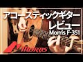 7800円のアコギをレビュー！「Morris F-351」初心者にもおすすめです！