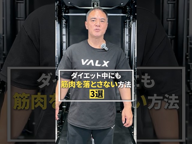 ダイエット中にも筋肉を落とさない方法3選#youtubeshorts #shorts #筋トレ#筋トレ大学#山本義徳#valx #トレーニー#ダイエット#タンパク質 #トレーニング