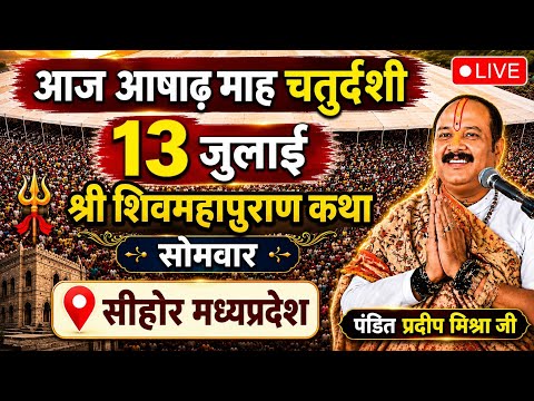 🔱 आज 13 जुलाई | आषाढ़ माह चतुर्दशी शिवमहापुराण कथा | Pradeep Mishra Sehore